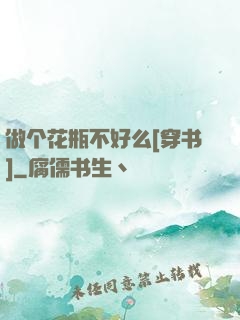 做个花瓶不好么[穿书]